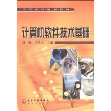 計(jì)算機(jī)軟件技術(shù)基礎(chǔ) 現(xiàn)代計(jì)算機(jī)技術(shù)開發(fā)的核心教材