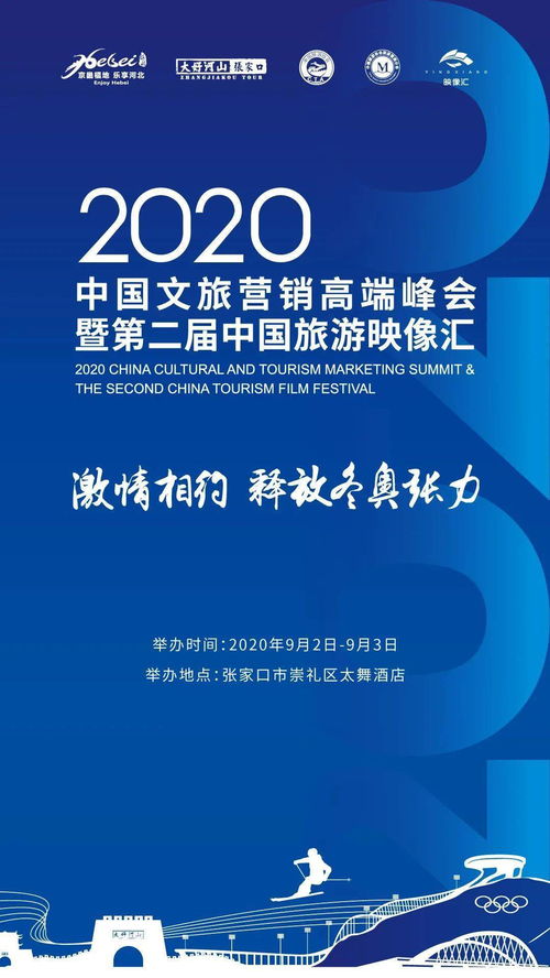 旅發在線2020中國文旅營銷高端峰會暨第二屆中國旅游映像匯即將盛大開幕，聚焦網絡文化經營新篇章